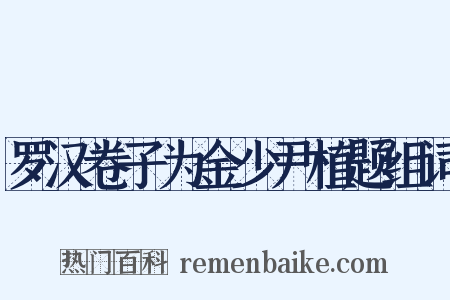 罗汉卷子为金少尹植题组词是什么意思的图片